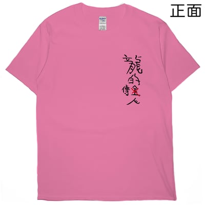 龍的傳人(短T)Hamburger T-shirt shop16