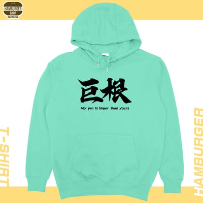 巨根(帽T)Hamburger T-shirt shop15