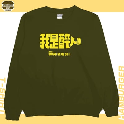 我是醉人(大學T)Hamburger T-shirt shop11