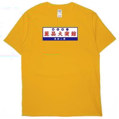 麗晶大賓館(短T)Hamburger T-shirt shop1