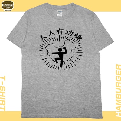 人人有功練(短T)Hamburger T-shirt shop11
