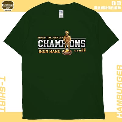 三屆打手槍冠軍(短T)Hamburger T-shirt shop14