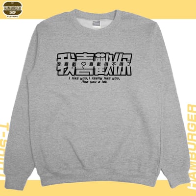 我喜歡你(大學T)Hamburger T-shirt shop8