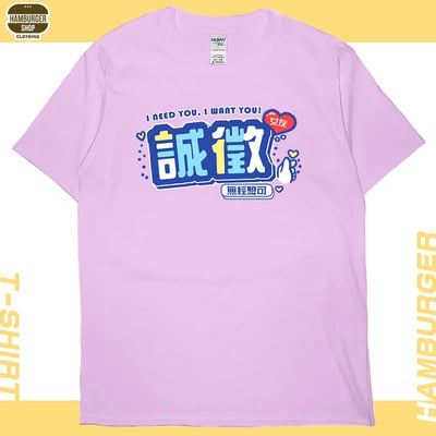 誠徵女友(短T)Hamburger T-shirt shop8