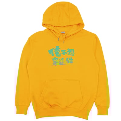 俺不想穿這件(帽T)Hamburger T-Shirt Shop10