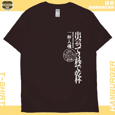出會3秒即乾杯(短T)Hamburger T-shirt shop9