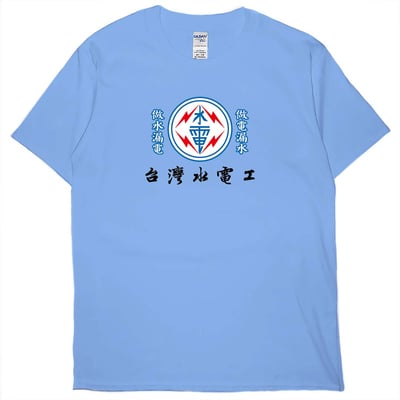 台灣水電工(短T)Hamburger T-shirt shop6