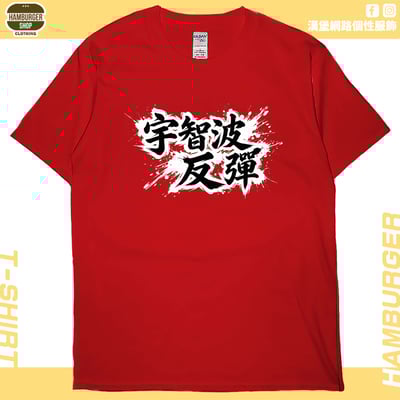 宇智波反彈(短T)Hamburger T-shirt shop7