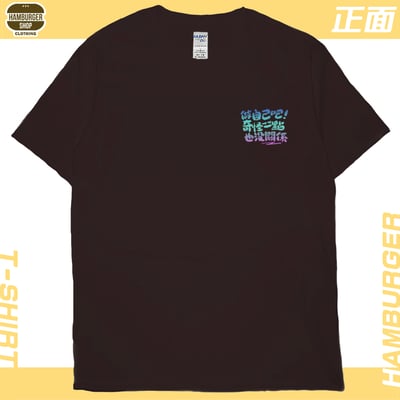 做自己(短T)Hamburger T-shirt shop9