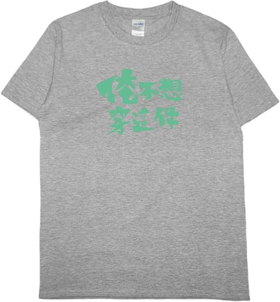 俺不想穿這件(短T)Hamburger T-shirt shop7