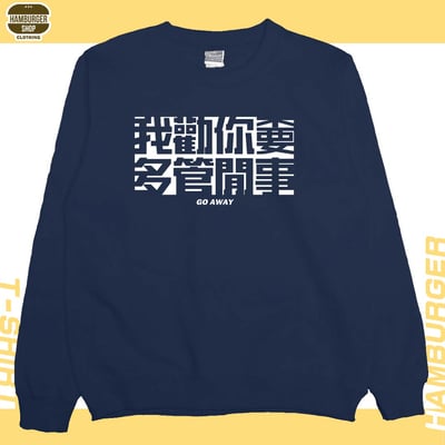 不要多管閒事(大學THamburger T-shirt shop8
