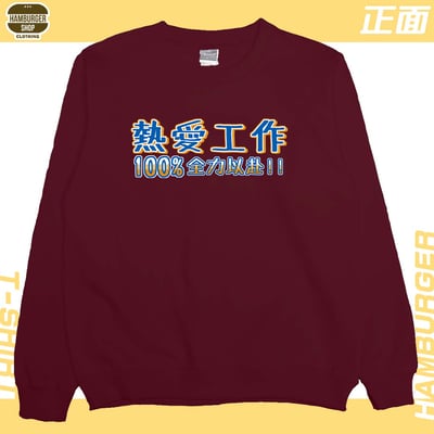 熱愛工作2022(大學T)Hamburger T-shirt shop19