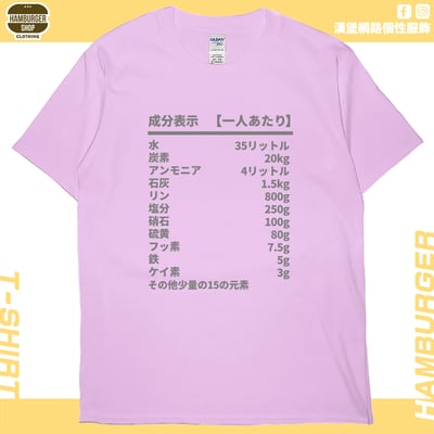 人類構成成份表(短T)Hamburger T-shirt shop10