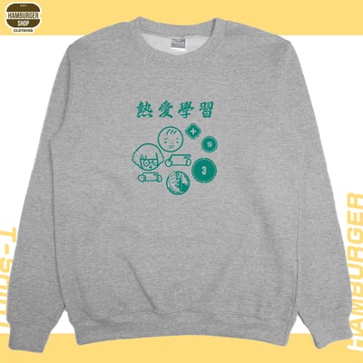 熱愛學習(大學T)Hamburger T-shirt shop7