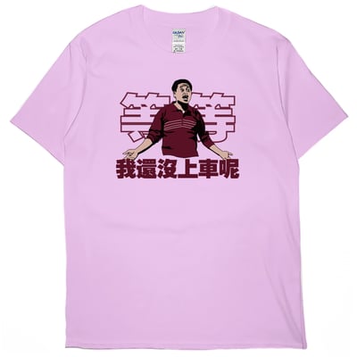 我還沒上車呢(短T)Hamburger T-shirt shop4