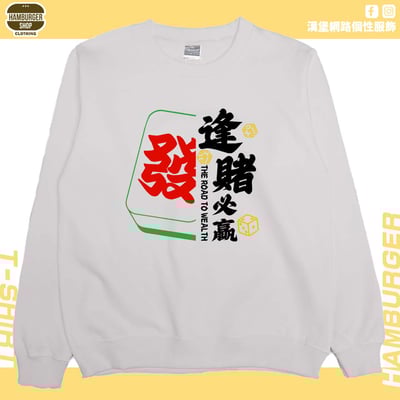 逢賭必贏2024(大學T)Hamburger T-shirt shop3