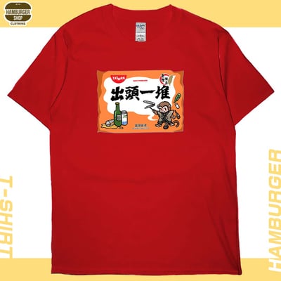 出頭一堆(短T)Hamburger T-shirt shop7