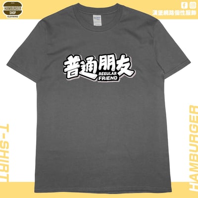 普通朋友(短T)Hamburger T-shirt shop10