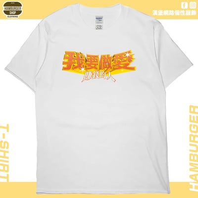 愛賺錢的人(短T)Hamburger T-shirt shop1