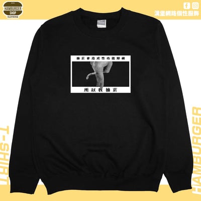 我抽菸(大學T)Hamburger T-shirt shop3