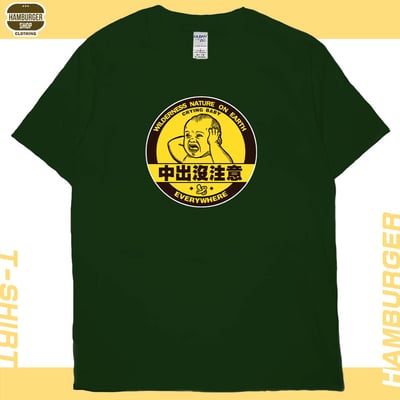 中出沒注意(短T)Hamburger T-shirt shop12