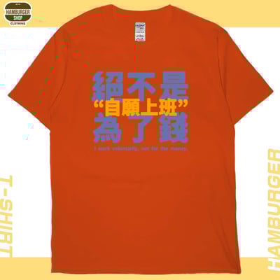 真的是自願上班(短T)Hamburger T-shirt shop16