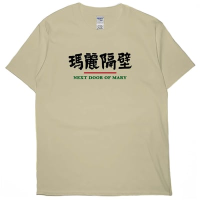 瑪麗隔壁(短T)Hamburger T-shirt shop4