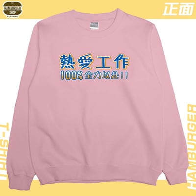 熱愛工作2022(大學T)Hamburger T-shirt shop13