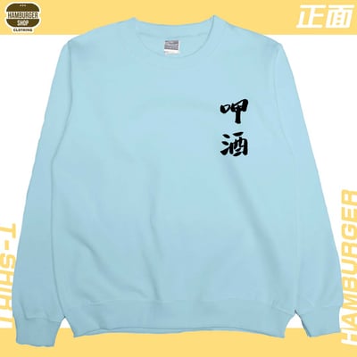 呷酒(大學T)Hamburger T-shirt shop7