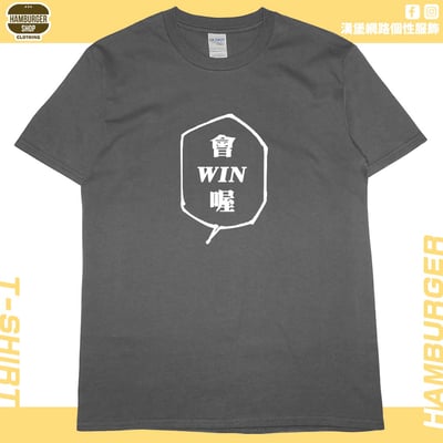 會WIN喔(短T)Hamburger T-shirt shop5