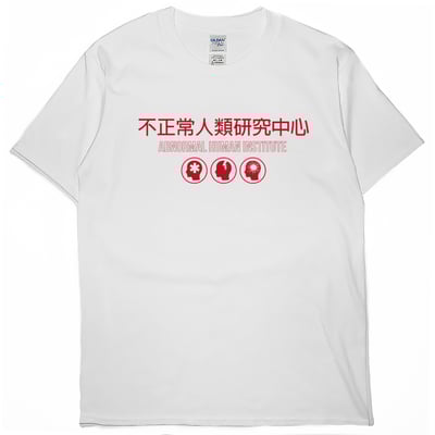 不正常人類研究中心(短T)Hamburger T-shirt shop2