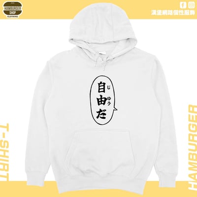 自由だ(帽T)Hamburger T-shirt shop2