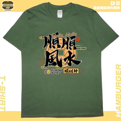 順風順水順財神(短T)Hamburger T-shirt shop8
