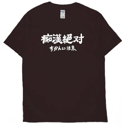 痴漢絕對(短T)Hamburger T-shirt shop8