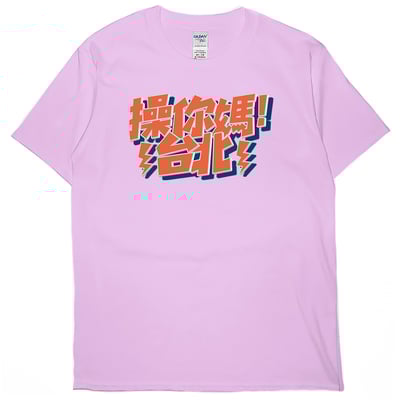 操你媽台北(短T)Hamburger T-shirt shop7