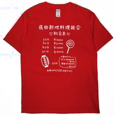 飛田新地料理組合(短T)Hamburger T-shirt shop5