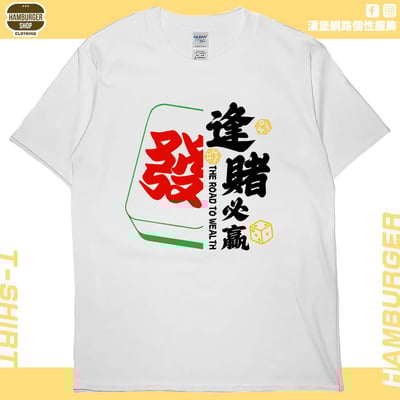 逢賭必贏2024(短T)Hamburger T-shirt shop2