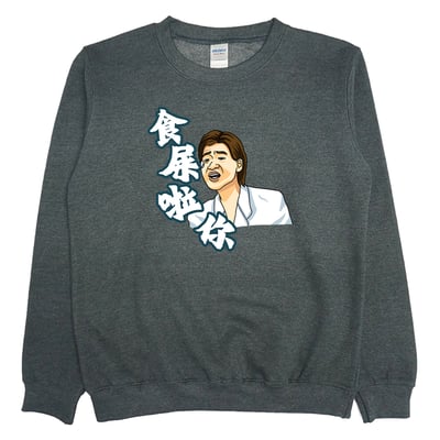 食屎啦你(大學T)Hamburger T-Shirt Shop3