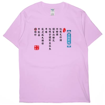 廣西野味(短T)Hamburger T-shirt shop5
