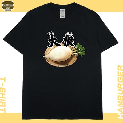 大根(短T)Hamburger T-shirt shop3