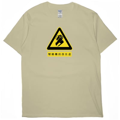 壓路機出沒注意(短T)Hamburger T-shirt shop3