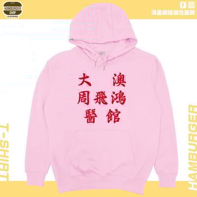 大澳周飛鴻醫館(帽T)Hamburger T-shirt shop7