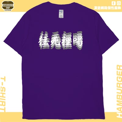 往死裡喝(短T)Hamburger T-shirt shop14
