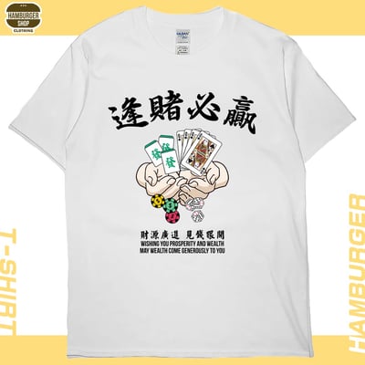 逢賭必贏(短T)Hamburger T-shirt shop4