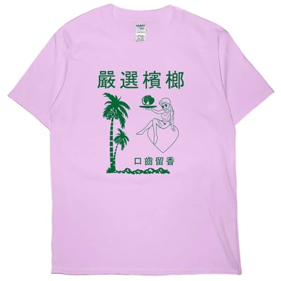 嚴選檳榔(短T)Hamburger T-shirt shop7