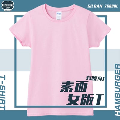 素面-女版棉T(有腰身) GILDAN 76000L1