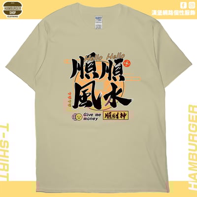順風順水順財神(短T)Hamburger T-shirt shop5