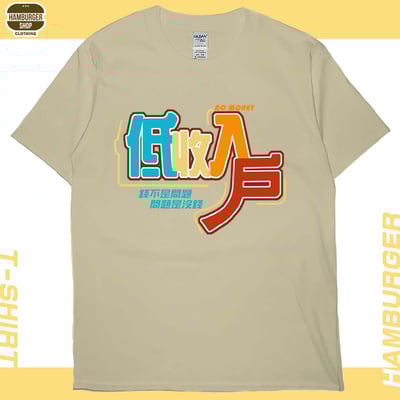 低收入戶(短T)Hamburger T-shirt shop3