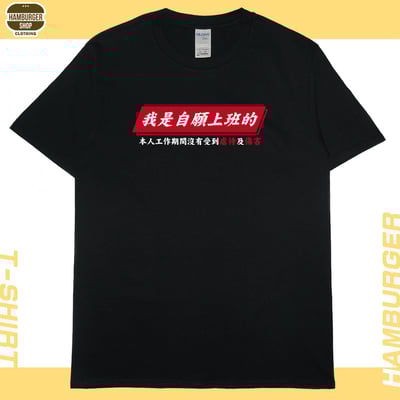 自願上班(短T)Hamburger T-shirt shop16