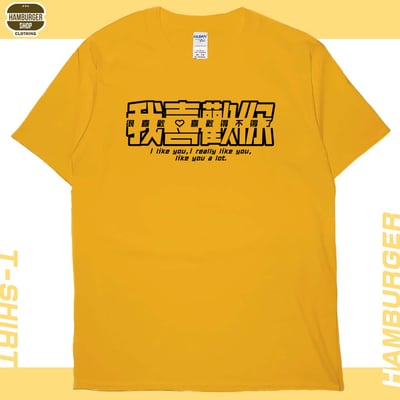 我喜歡你(短T)Hamburger T-shirt shop14